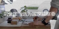刘金国当选为国家监察委员会主任