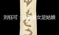 刘钰可：让更多女足姑娘走向更大世界丨十五运365天365人