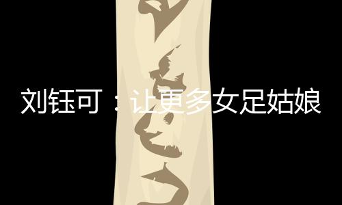 刘钰2010年在广州出生