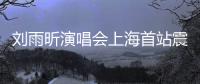 刘雨昕演唱会上海首站震撼全场 民族文化与时尚潮流完美融合！