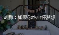 刘腾	：如果你也心怀梦想，就来珠海吧！