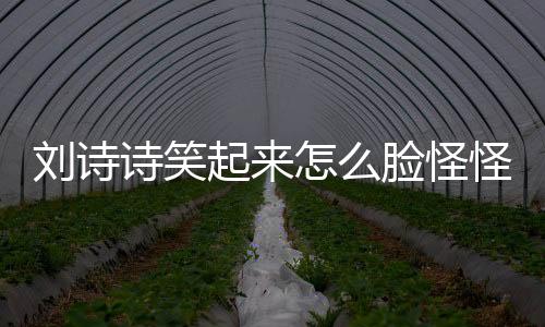 诗笑摄距笑容显得很不自然