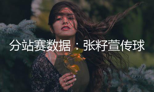赛数珊全她能力保第一
