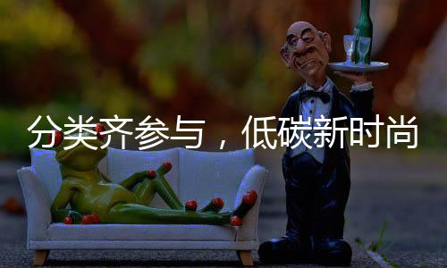 届全圾分启动仪式上