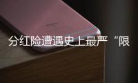 分红险遭遇史上最严“限高令”
，最多46家寿险公司未失自主权