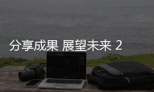 成果共商未来发展大计