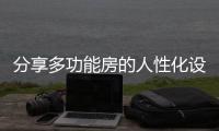 分享多功能房的人性化设计，开关插座是重点!