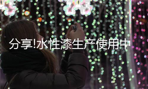 出现“三废”问题