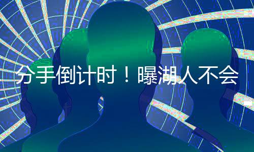 需要詹姆斯自己来做决定