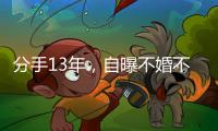 分手13年
，自曝不婚不孕真相的黄宗泽，终究没给胡杏儿留一丝体面