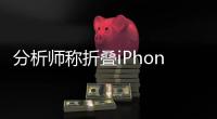 分析师称折叠iPhone明年下半年量产：内屏8英寸