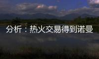 分析：热火交易得到诺曼·鲍威尔后损害追求布拉德利·比尔的希望