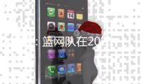 分析
：篮网队在2025年NBA自由球员市场的最大失误