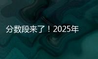 分数段来了	！2025年广东高考36.8万人上线普通本科批次