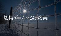 切特5年2.5亿续约美网友：杰伦威要走了	？场均15+8+2拿5千万
