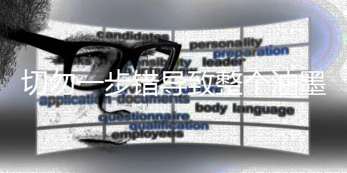 使品质控制就流于形式