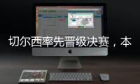 切尔西率先晋级决赛，本届世俱杯将肯定由欧洲球队夺冠