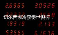 切尔西爆冷获得世俱杯，但大巴黎未来两三年的领先地位将不会改变