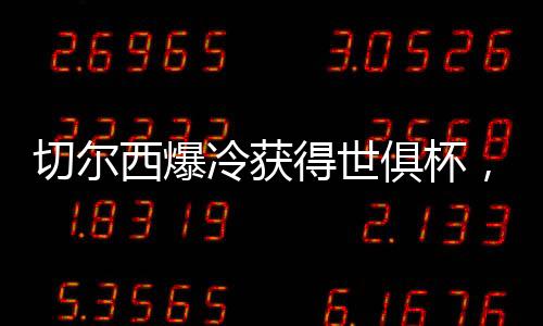我一度都以为在做梦