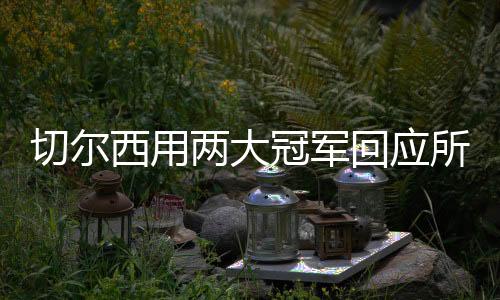 几乎在一场球中就“回本”