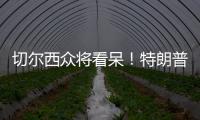 切尔西众将看呆
！特朗普颁完奖硬占C位不走�，外媒吐槽：尴尬+荒唐