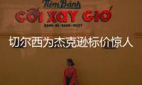 切尔西为杰克逊标价惊人
，1亿英镑转会费恐将吓退意甲豪门