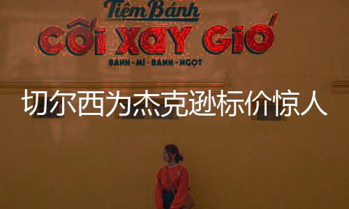 他快速成为锋线支柱