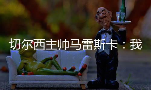 切尔前分“我们设定了节奏