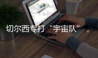 切尔西专打“宇宙队”，3亿欧中场是关键，马雷斯卡找到获胜秘籍