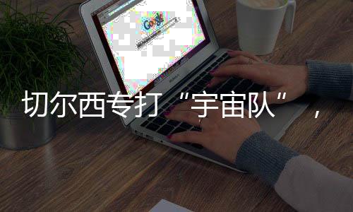 再加上球员的宇宙队出色发挥