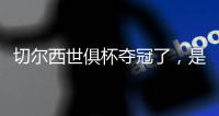 切尔西世俱杯夺冠了	，是不是意味着英超下个赛季能夺冠？有点难