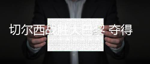 旧世俱杯冠军都收入囊中