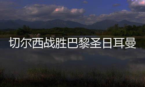 冠军并首次夺得欧冠冠军