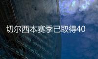 切尔西本赛季已取得40场胜利�，为2006/07赛季以来最多