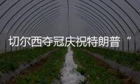 切尔西夺冠庆祝特朗普“硬占C位”　切尔西队长
：我有点困惑