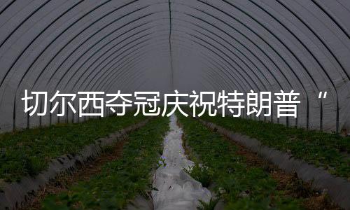 点困将他引到球员后面