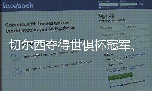 为切尔西基本锁定世俱杯冠军