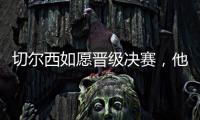 切尔西如愿晋级决赛�，他们可能需要用夺冠来对冲前路上的风险
