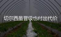 切尔西虽晋级也付出代价�，中场大将受伤能否参加世俱杯决赛成疑
