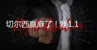 切尔西赢麻了	！赚1.14亿刀 连拿新老世俱杯冠军+成唯一超级满贯队
