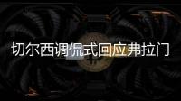 切尔西调侃式回应弗拉门戈祝贺	：切尔西
？不应该是伦敦蓝吗
？