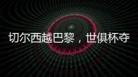 切尔西越巴黎
，世俱杯夺冠：执行力！