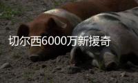 切尔西6000万新援奇幻漂流记�：休假40天后2场3球 炮轰巴黎输不起