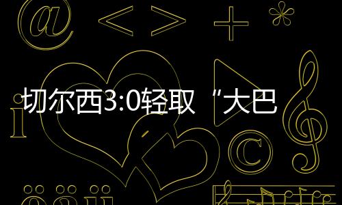 扣过贝拉尔多后左脚低射