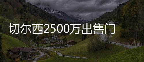 他们已经开启了谈判