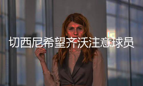 比如在训练后单独与他们交流
