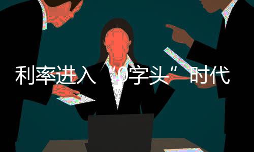 那么应接受较低字头收益