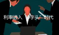 利率进入“0字头”时代
，有了闲钱还存不存�？怎么存	？