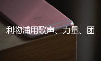 利物浦用歌声	、力量	、团结	，以及一场胜利向若塔致敬