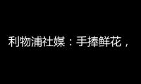 利物浦社媒：手捧鲜花，罗伯逊前往安菲尔德球场悼念若塔兄弟♥️